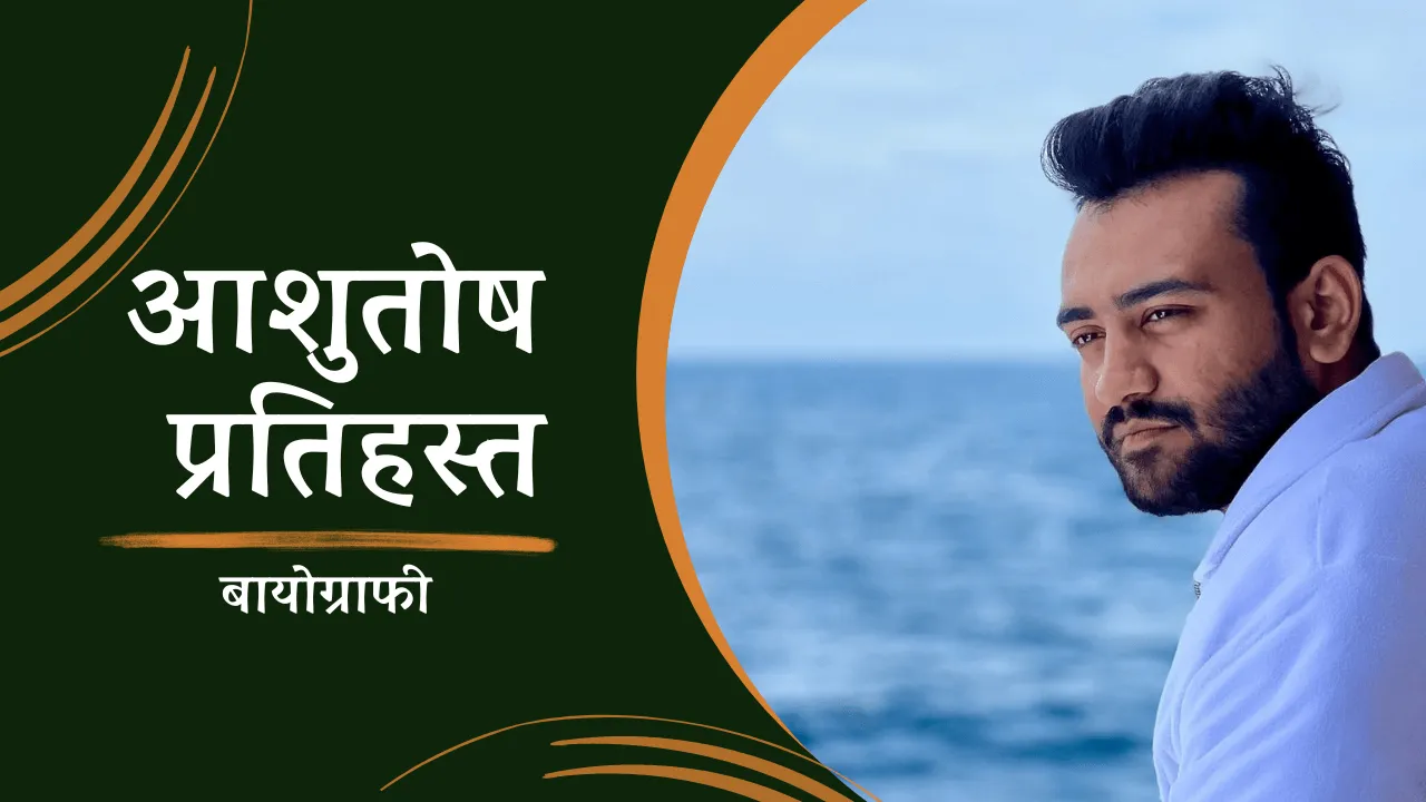 Ashutosh Pratihast Biography In Hindi