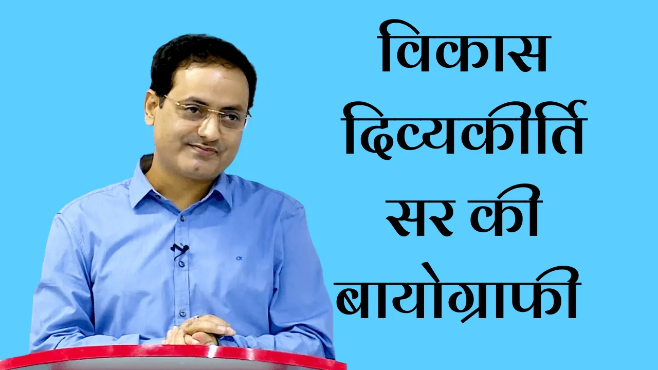 Vikash Divayakirti Biography In Hindi